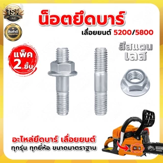 ชุดน็อตยึด ยึดบาร์โซ่ เลื่อยยนต์ รุ่น 3800 5200 5800 ชุดน็อตยึดบาร์ ( 1ชุด 2ชิ้น ) สกรูบาร์