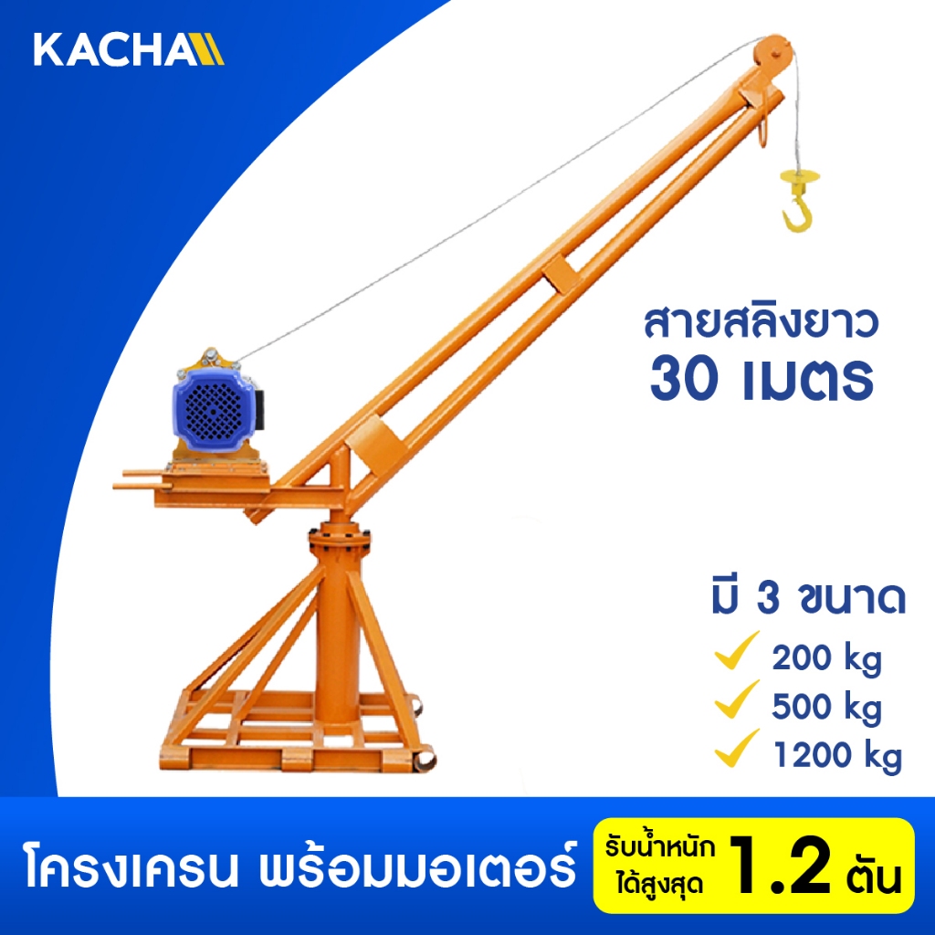 Kacha เครนยกของ MC-BODY อเนกประสงค์ +มอเตอร์ รองรับน้ำหนัก 200-1200 กิโลกรัม ยกได้สูง 20-30 เมตร