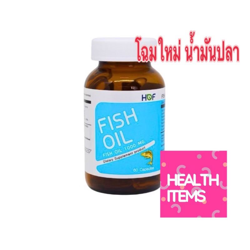 HOF Fish oil 60 เม็ด ฮอฟ ฟิชออย
