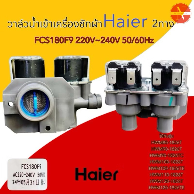วาล์วน้ำเข้าเครื่องซักผ้า Haier FCS180F9 2 ทาง AC220-240V 50Hz ใช้กับรุ่น HWM80-1826T HWM90-1826Tฯ