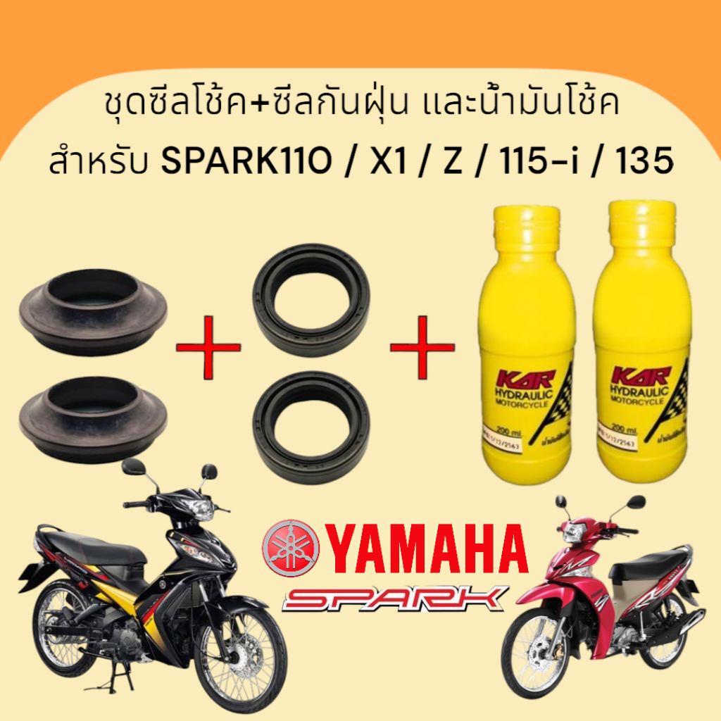 **ขายเป็นชุด**น้ำมันโช้คSPARK - ซีลโช้คหน้า +กันฝุ่น + น้ำมันโช้ค YAMAHA SPARK110/X1/Z/115-i/135
