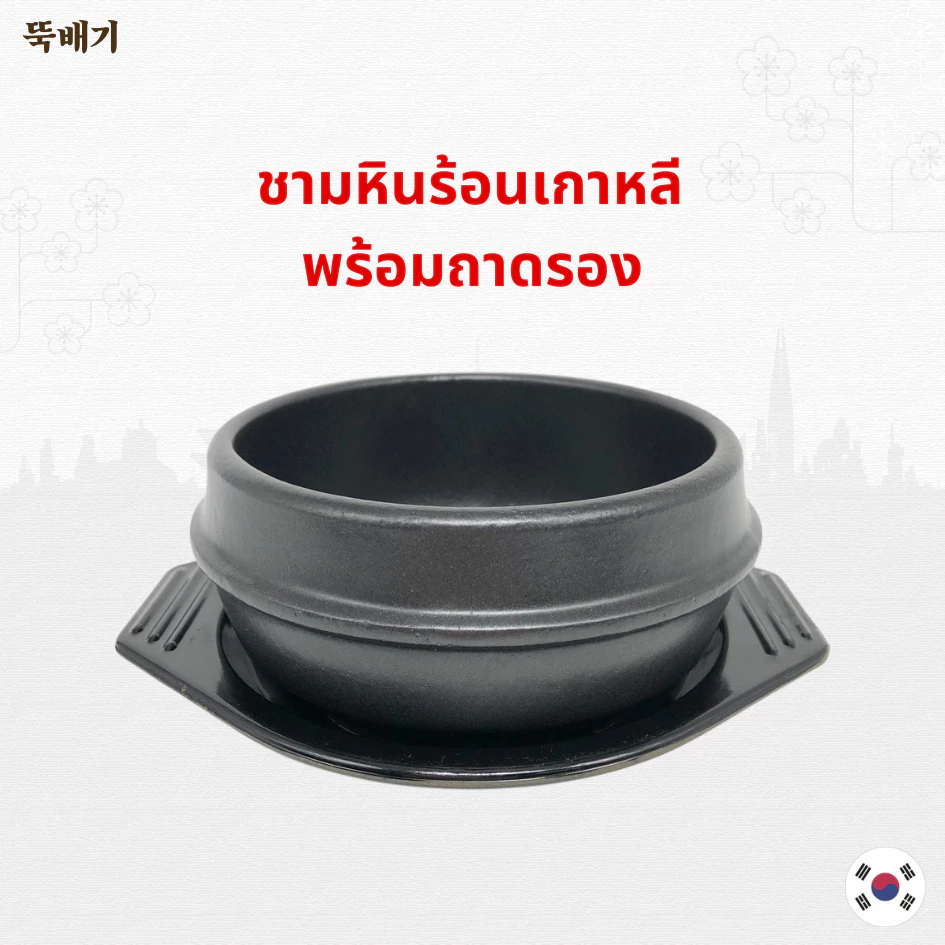 뚝배기 Korea Clay Pot หม้อหินเกาหลี หม้อดินเผาเกาหลี ชามหินเกาหลี พร้อมถาดรองกันร้อน นำเข้าจากเกาหลี