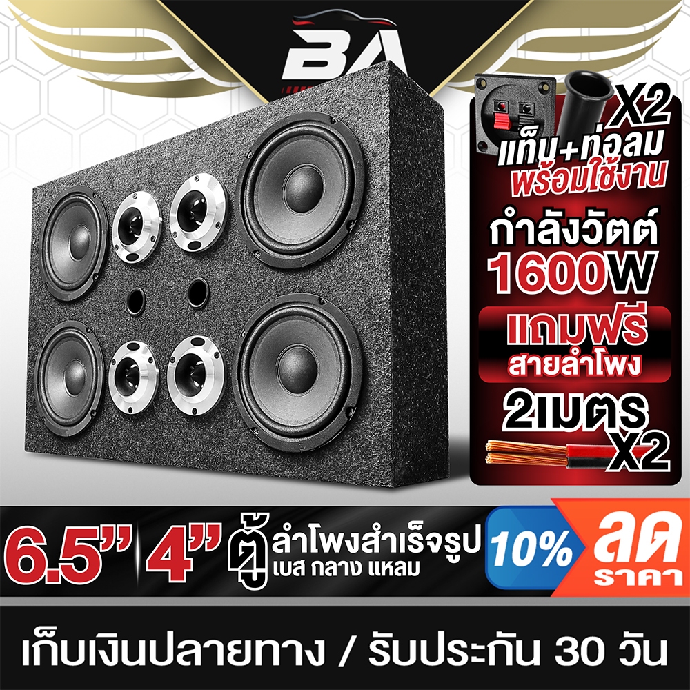 BA SOUND ตู้ลำโพงสำเร็จรูป 6.5นิ้ว 1600W แถมสายลำโพงฟรี 4M ตู้ลำโพง 6.5นิ้วพร้อมใช้งาน BA-65472S ตู้ลำโพงประกอบ 6.5นิ้ว