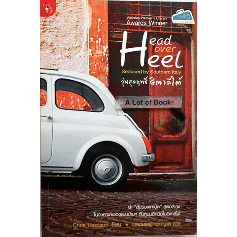 วุ่นสุดฤทธิ์อิตาลีใต้ Head Over Heel : Seduced By Southern Italy