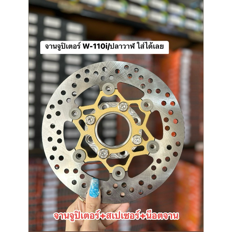 ชุดจานจูปิเตอร์ จานดิสเบรคหน้า ขนาด220mm.ใส่W-125R/S/บังลม ต้องใส่สเปเซอร์(W-110i/ปลาวาฬNOUVO/PCX2015ไม่ต้องรองสเปเซอร์)