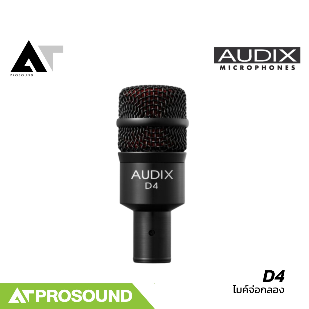 Audix D4 ไมค์กลองทอม ฟอร์ทอม ไมค์เครื่องดนตรีไดนามิกระดับมืออาชีพจากสหรัฐอเมริกา AT Prosound