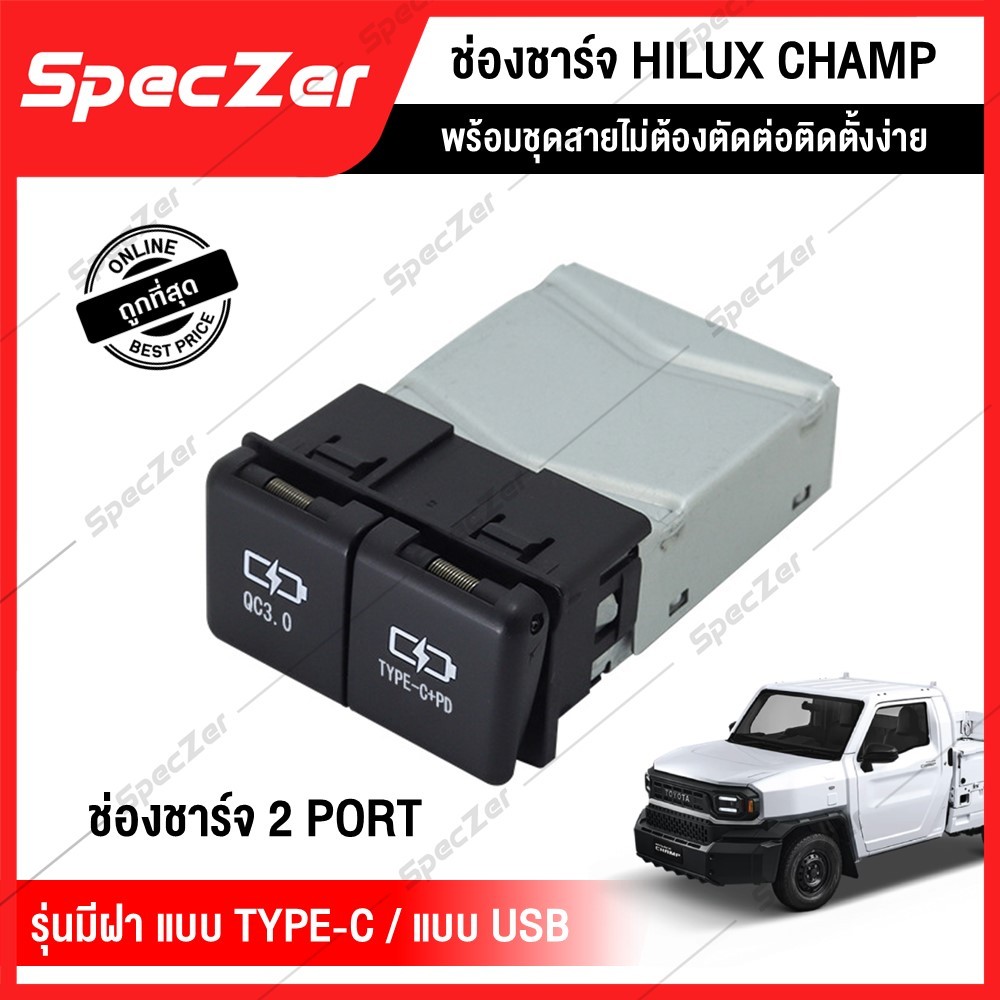 ช่องชาร์จ USB / Type-C Hilux Champ ช่องเสียบ 2 PORT รุ่นมีฝา ไม่ต้องตัดต่อสายไฟ