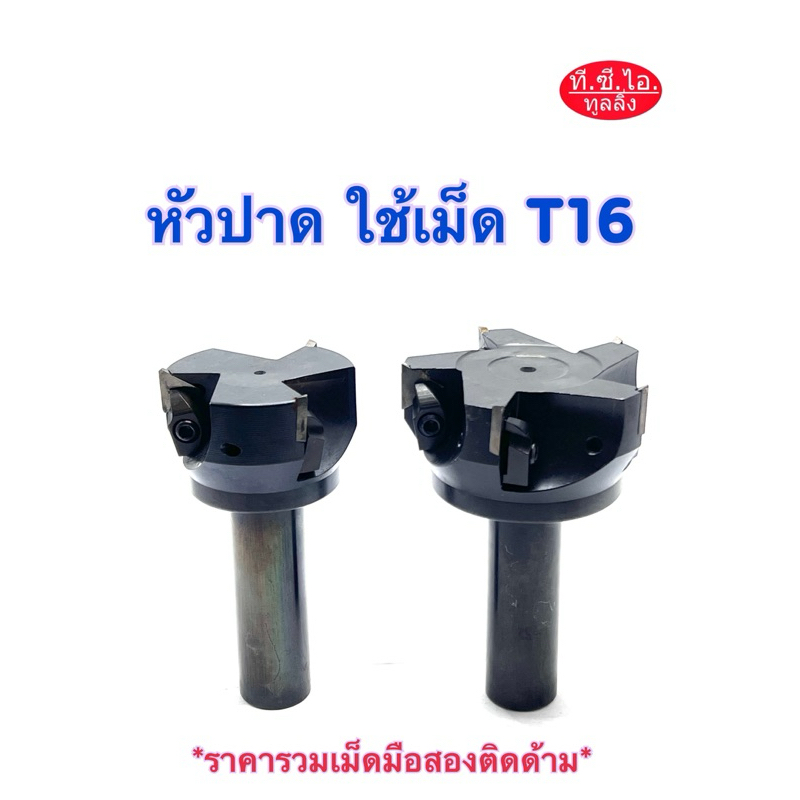 หัวปาด ใช้เม็ดมีด Insert T16 โต 63มิล 80มิล 🚚พร้อมส่ง🚚 ***ราคารวมเม็ดมือสองติดกับด้าม***