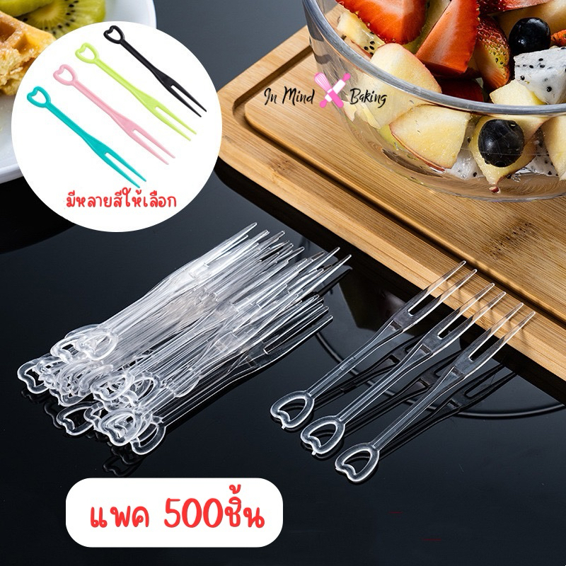 (พร้อมส่ง) ส้อมพลาสติก ส้อมจิ้มผลไม้แบบพลาสติก ส้อมพลาสติกจิ้มเค้ก ขนมหวาน ไม้เสียบผลไม้   (แพค 500 ชิ้น)