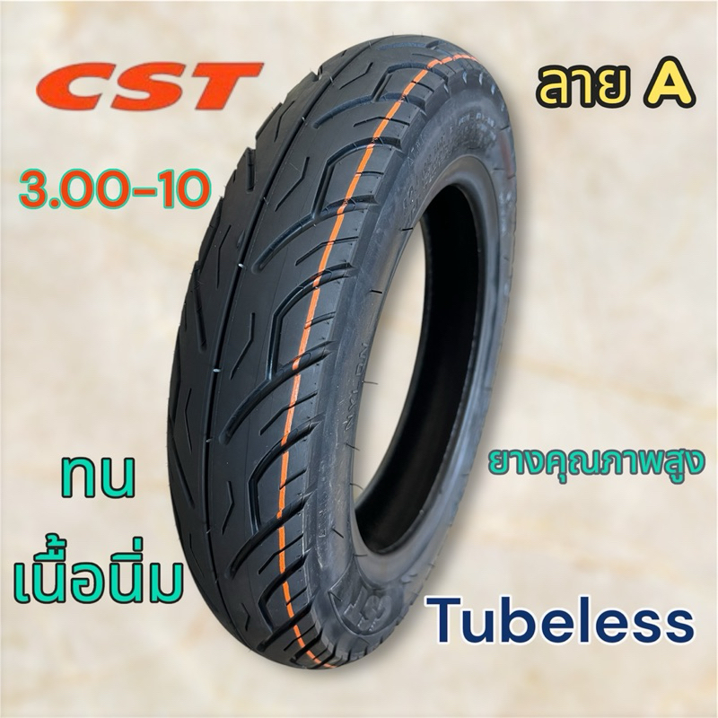 ยางมอเตอร์ไซค์ ยาง Tubeless ยี่ห้อ CST 3.00-10 ไม่ใช้ยางใน