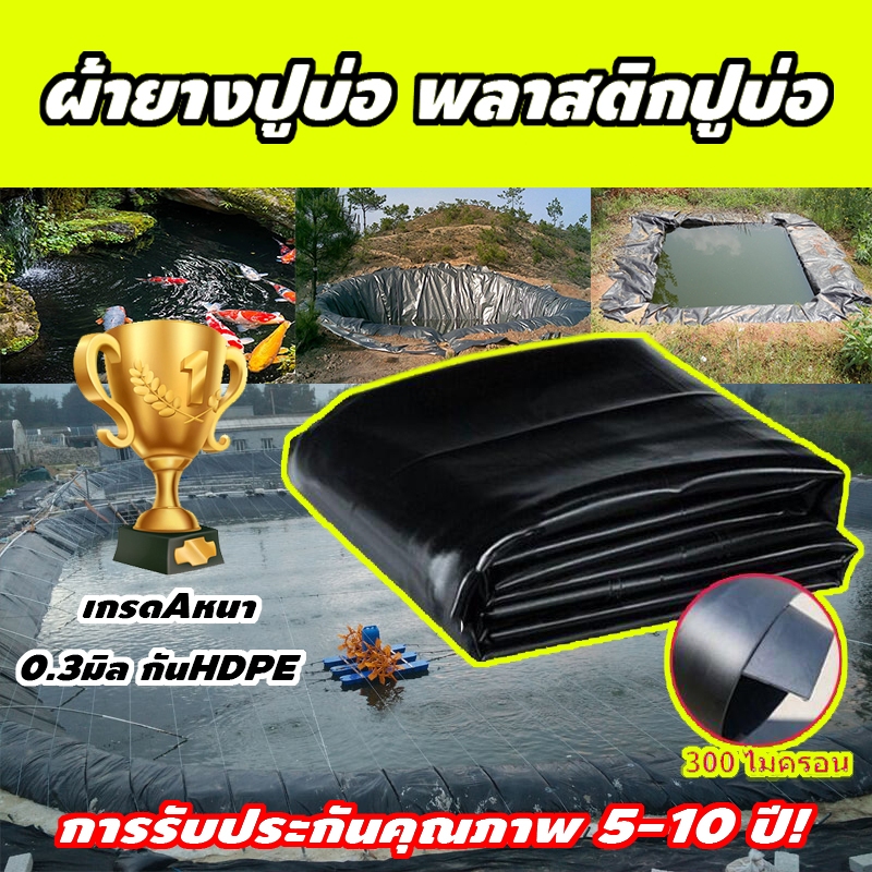【500 ไมครอน】พลาสติกปูบ่อ ผ้ายางปูบ่อปลา HDPE เสริม UV หนา 0.5mm ทนทาน50ปี ออกแบบและทดสอบโดยวิศวกร ฟิล์มบ่อปลา