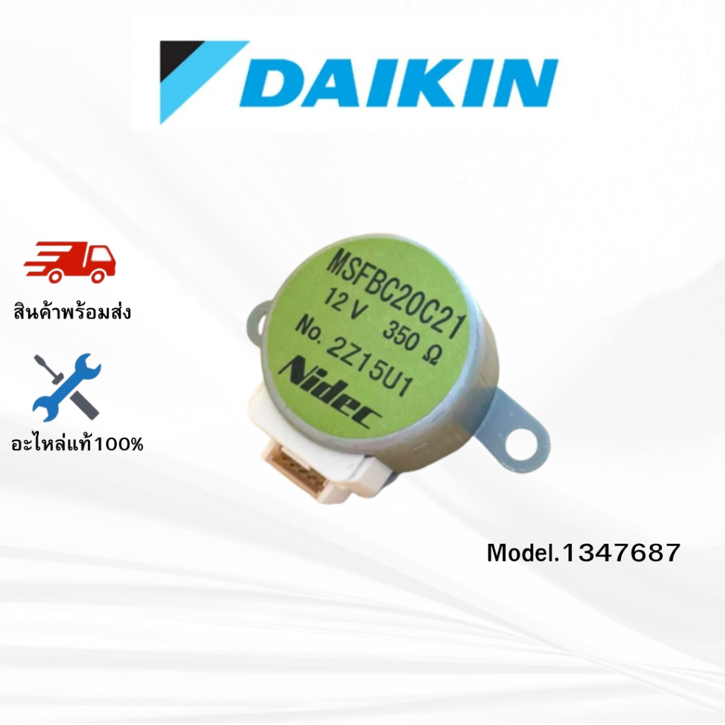 มอเตอร์สวิง Daikin รหัส 1347687 STEPPING MOTOR (MSFBC20C21) มอเตอร์ปรับบานสวิง ขึ้น-ลง อะไหล่แอร์ ไดกิ้น ของแท้100%