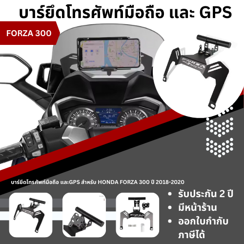 บาร์ยึดโทรศัพท์มือถือ หรือ GPS สำหรับ FORZA300 ปี 2018-2020 งาน CNC สวยงาม แข็งแรง บาร์เสริม ขายึดมือถือ โดย Xmsr