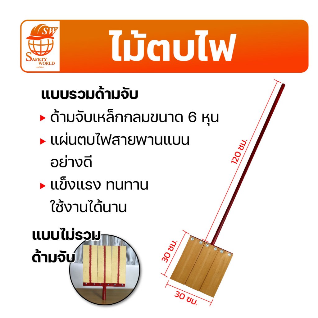 ไม้ตบไฟ ไม้ตบไฟป่า ไม้ดับไฟป่า ทำจากสายพานอย่างดี พร้อมด้าม, ไม่มีด้าม อุปกรณ์ดับไฟป่า เซฟตี้เวิลด์