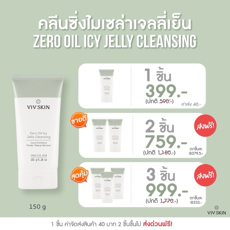 VIV SKIN Zero Oil Icy Jelly Cleansing คลีนซิ่งไมเซล่าเจลลี่เย็น