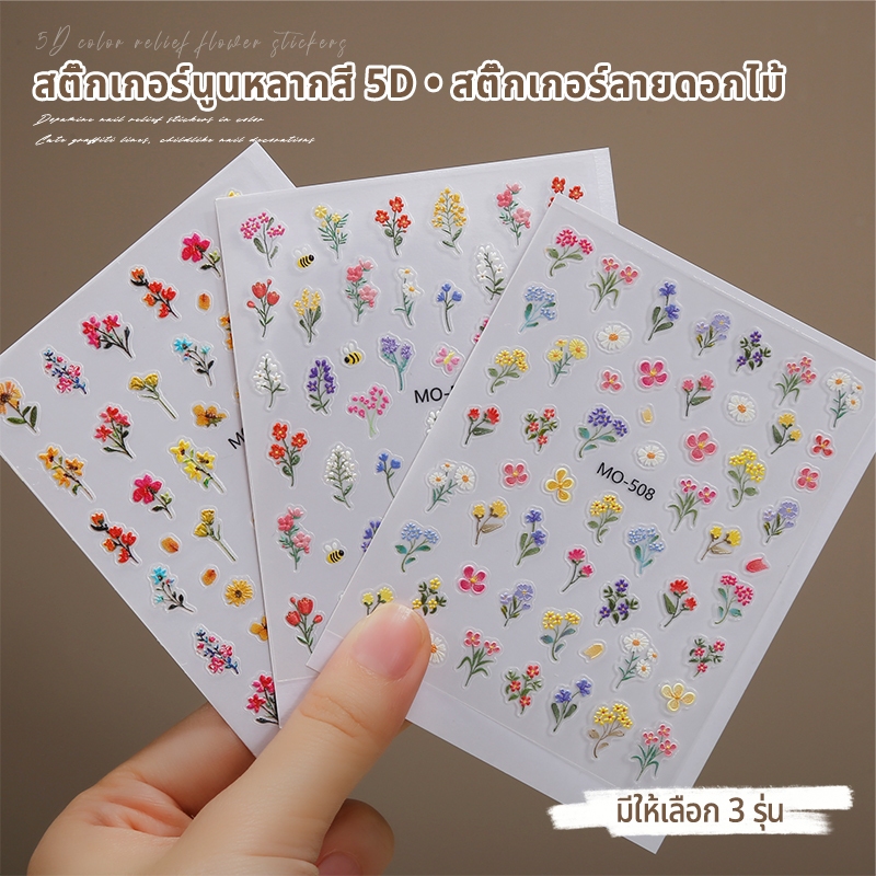 Nawoelite สติ๊กเกอร์ อะไหล่เล็บ อะไรติดเล็บ สติ๊กเกอร์ดอกไม้ อะไหล่เล็บคุณภาพ ไอเดียตกแต่งเล็บสุดน่ารัก ดอกไม้ประดับเล็บ