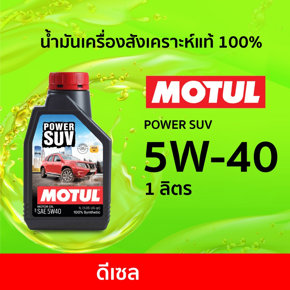 [E-Service]  เปลี่ยนถ่ายน้ำมันเครื่องถึงบ้าน...โมตุล MOTUL 8100 POWER  0W-20  สำหรับเบนซิน