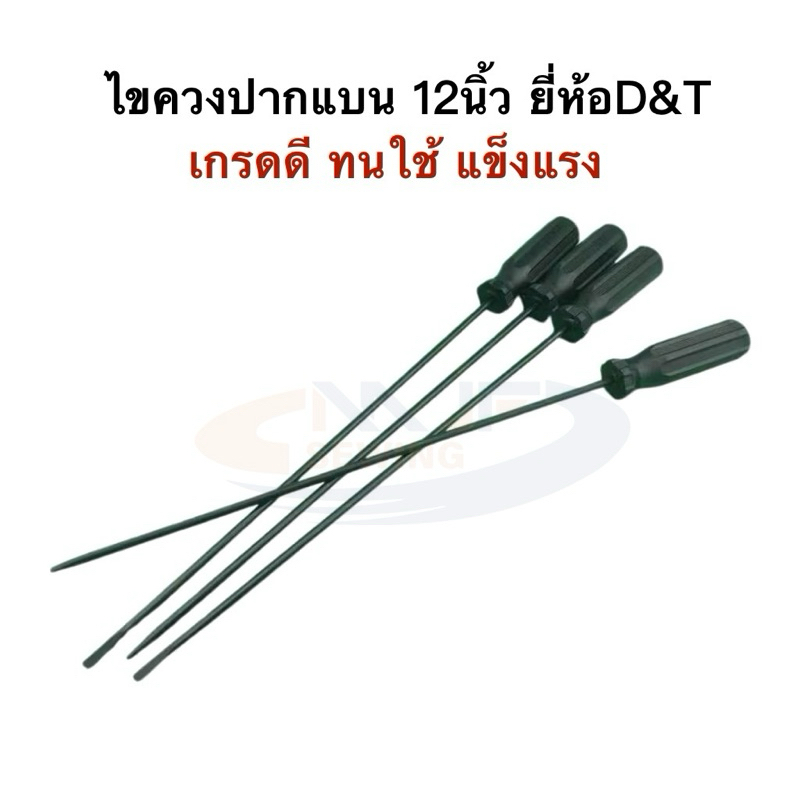 ไขควงปากแบน12นิ้วD&Tแท้ ไขควงยาว ขนาด 12 นิ้ว เกรดดีทนใช้นาน แข็งแรง
