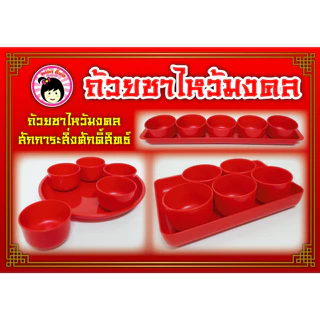 ชุดถวายน้ำชา ไหว้เจ้าที่ ถ้วยพลาสติกกลม 5 ใบ พร้อมถาดวาง