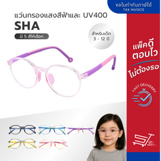 แว่นกรองแสงสีฟ้าเด็ก 3-12 ปี รุ่น SHA แว่นตาเด็ก แว่นถนอมสาย…