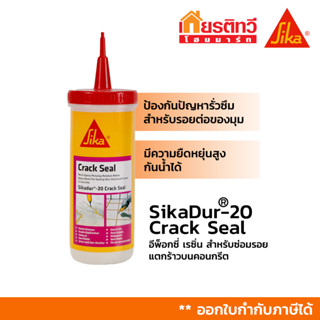 SikaDur®-20 Crack Seal อีพ็อกซี่ เรซิ่น  สำหรับซ่อมแซมรอยแตก…