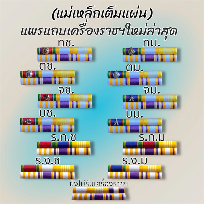 #ราคาถูกส่งเร็ว แถบสีประดับเหรียญแบบเดี่ยวใหม่ล่าสุด(แม่เหล็กเต็มแผ่น)