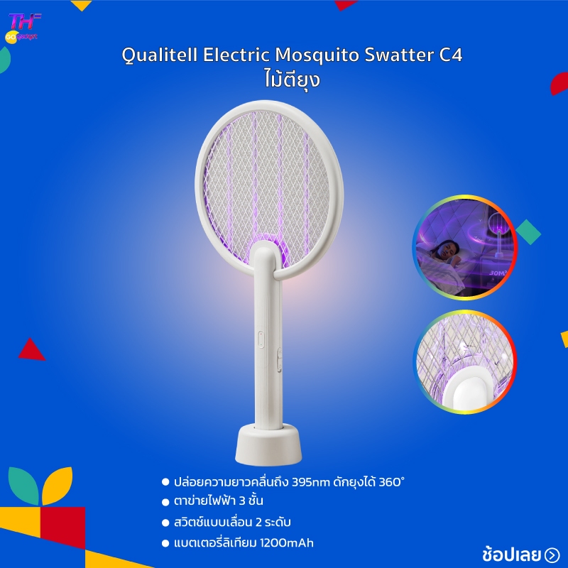 Qualitell Electric Mosquito Swatter C4 ไม้ตียุง ช็อตด้วยไฟฟ้าแรงดันสูง กำจัดยุงได้ในพริบตา ทันทีที่สัมผัสตาข่าย