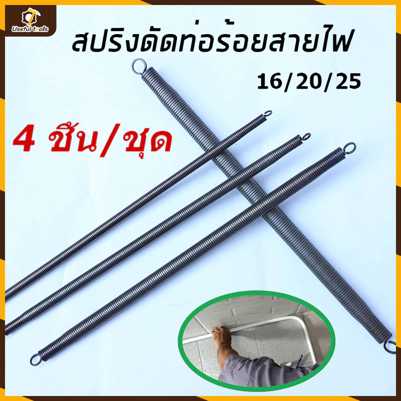 【จัดส่งที่รวดเร็ว1 ชิ้น/ชุด】สปริงดัดท่อ ร้อยสายไฟ สำหรับท่อ(16/20/25)ที่ดัดท่อ PVC หน่วย นิ้ว หุน ใช้สำหรับ มม.