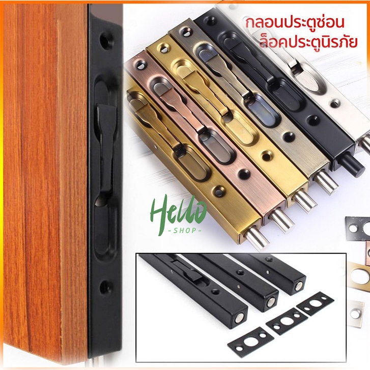 กลอนฝังซ่อนข้าง 6” , 8” , 12” นิ้ว กลอนล็อคประตู สเตนเลส กันขโมย เพื่อความปลอดภัย กลอน ประตูบานไม้ สแตนเลส/0007