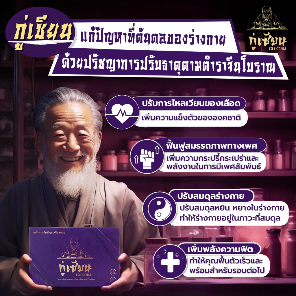 กู่เซียน GUXIAN อาหารเสริมสมุนไพรจีนเเท้ เพิ่มฮอร์โมนทางเพศ เพิ่มการต่อรอบ เพิ่มความเเข็งเเรงทางเพศ