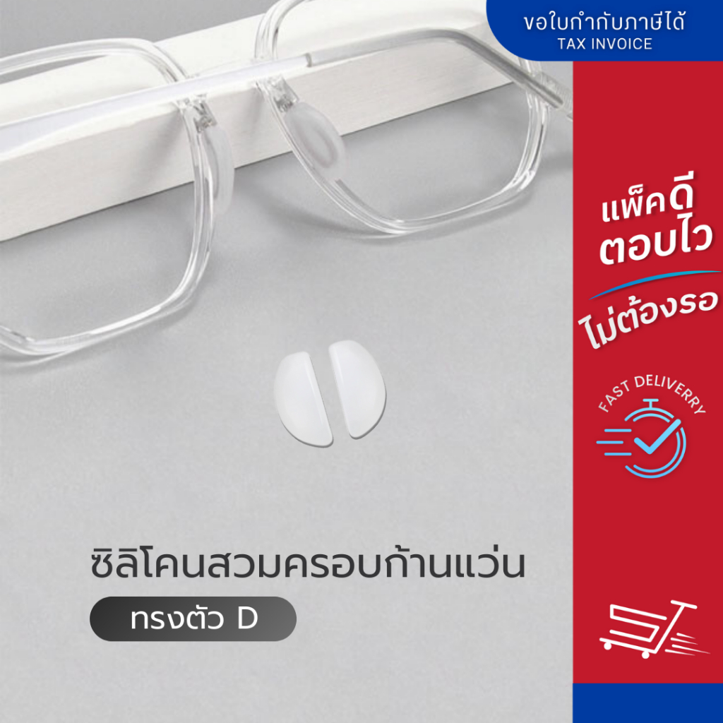 ซิลิโคนสวมครอบก้านแว่น ทรงตัว D ซิลิโคนแป้นจะมูกแบบเสียบ แป้นจมูกแว่นตาทรงตัว D สีขาว