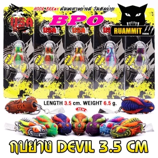 เหยื่อตกปลา เหยื่อปลอม กบยาง DEVIL 3.5 cm. USA FISHING & BPO