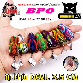 เหยื่อตกปลา เหยื่อปลอม กบยาง DEVIL 3.5 cm. USA FISHING & BPO