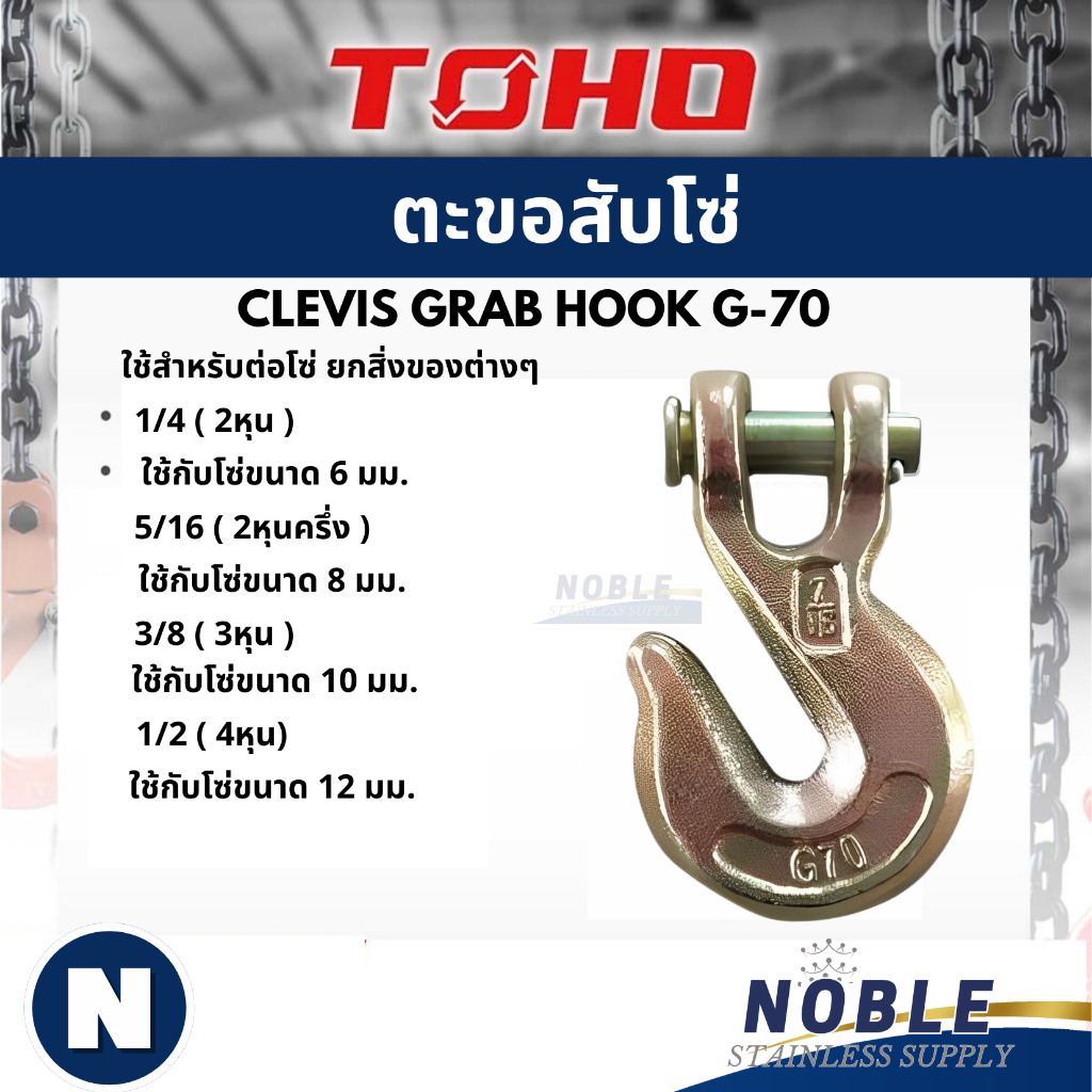 TOHO ตะขอเหล็กเกี่ยวโซ่ G70 ขนาด 1/4”, 5/16”, 3/8” ,1/2″ – โปรปัง