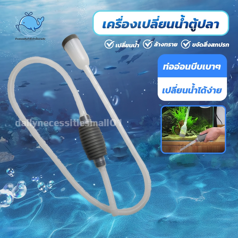 【1.4m】เครื่องเปลี่ยนน้ำตู้ปลา กาลักตู้ปลา ปั๊มดูดน้ำ พร้อมสายยาง เดรน ฟางมูลปลา ไม่ต้องเคลื่อนย้ายตู้ ใช้งานง่าย