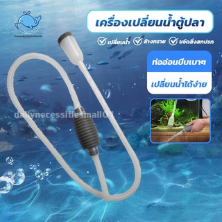 【1.4m】เครื่องเปลี่ยนน้ำตู้ปลา กาลักตู้ปลา ปั๊มดูดน้ำ พร้อมสายยาง เดรน ฟางมูลปลา ไม่ต้องเคลื่อนย้ายตู้ ใช้งานง่าย
