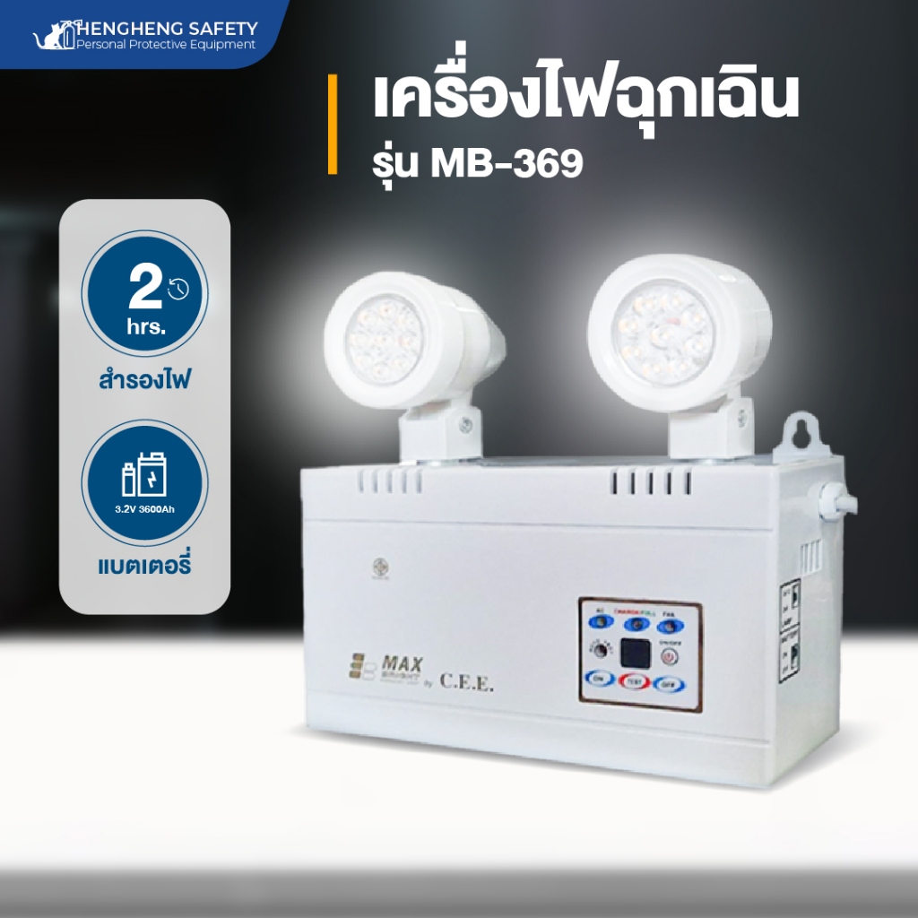 ไฟฉุกเฉินเครื่องสำรองไฟฉุกเฉิน ยี่ห้อ MAX BRIGHT รุ่น MB-369