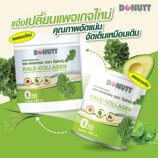 Donutt Brand ผิวใส ผักเคล คอลลาเจน Donutt Kale-collagen ผลิตภัณฑ์เสริมอาหาร เคล-คอลลาเจน (ตรา โดนัทท์) 2 กระป๋อง