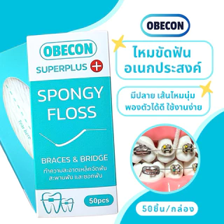 OBECON Superplus Floss ซูปเปอร์พลัสฟลอส ไหมขัดฟันสำหรับคนจัดฟัน สะพานฟัน รากฟันเทียม 1 กล่อง 50 ชิ้น