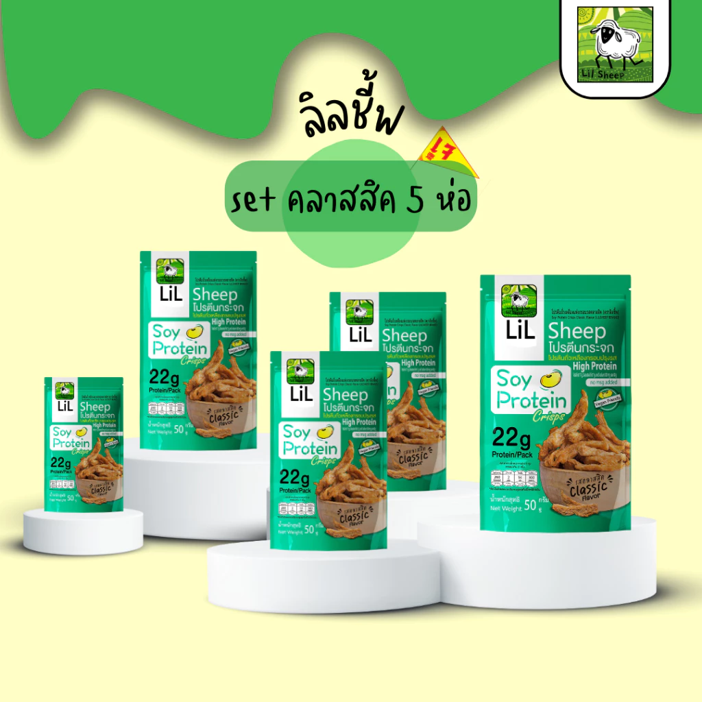 Lilsheep เซ็ตโปรตีนกระจกรสคลาสสิค 5 ห่อ