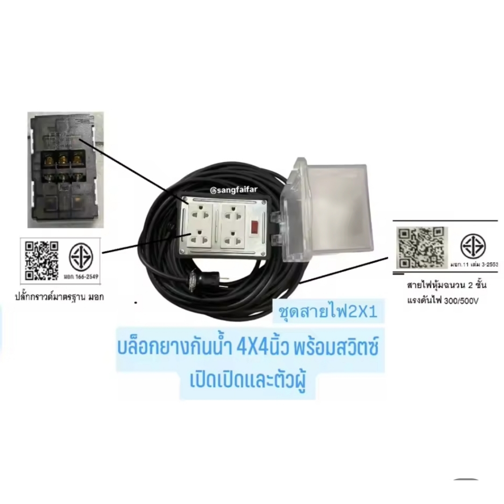 ++รุ่นกันน้ำ++ ปลั๊กไฟสนาม บล็อกยาง ขนาด 4x4 นิ้ว พร้อมสวิตซ์และตัวผู้ พร้อมชุดสายไฟ VCT 2x1 sqmm รองรับกำลังไฟ 2400W