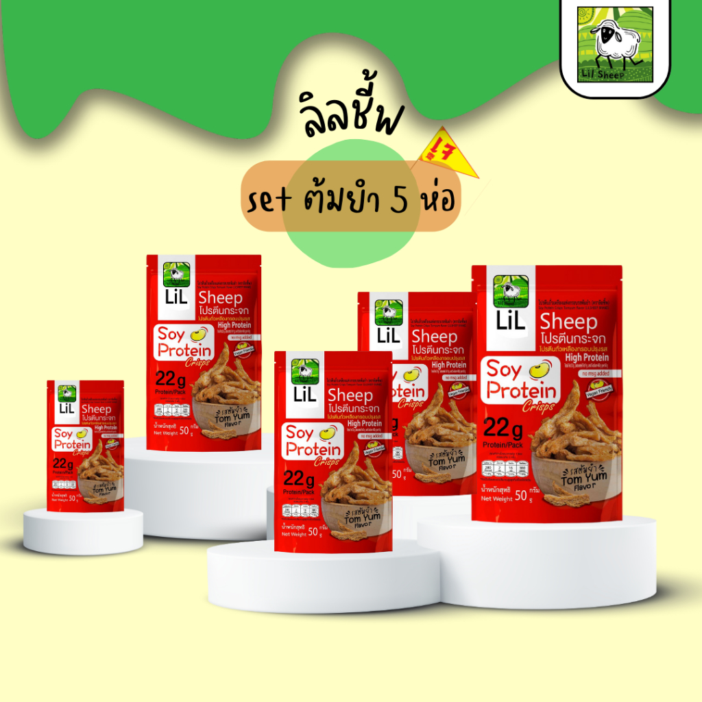 Lilsheep เซ็ตโปรตีนกระจกรสต้มยำ5ห่อ รสยอดนิยม หอมเครื่องเทศไทยๆ อร่อยเพลิน  soy protein crisps ขนมคลีน คีโต ไม่ลงพุง