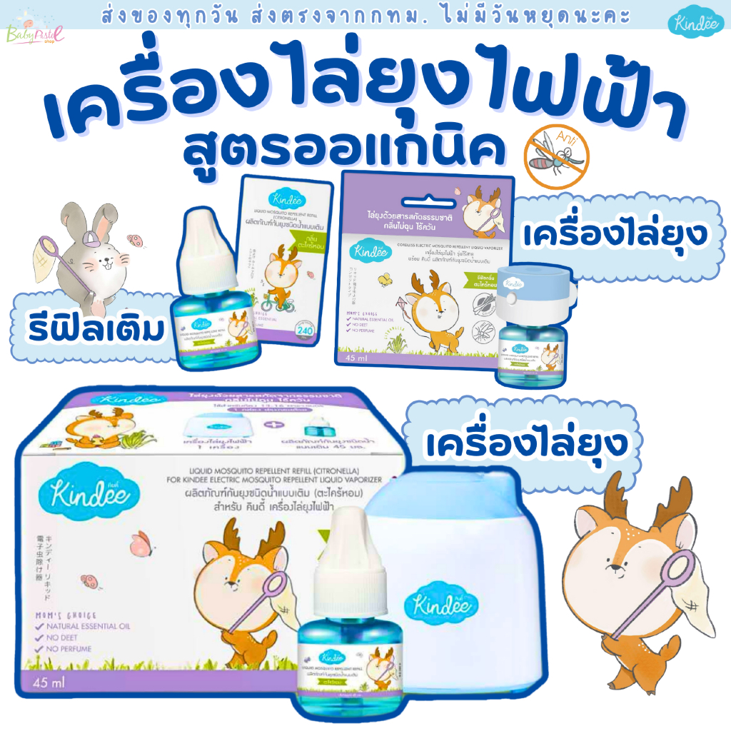 (ส่งด่วน/ส่งทันที🔥) คินดี้ Kindee เครื่องไล่ยุงไฟฟ้า + มาพร้อมน้ำยาไล่ยุง ใช้ได้ตั้งแต่แรกเกิด พร้อมน้ำยา 45 มล.