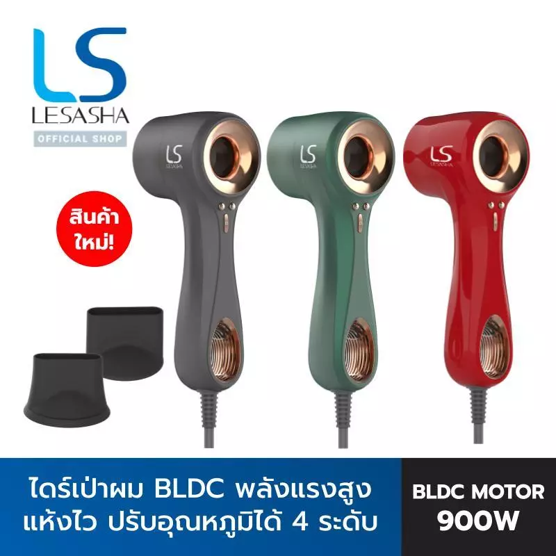 LESASHA ไดร์เป่าผม ELITE HAIR DRYER BLDC MOTOR 900W มี 5 สีให้เลือก