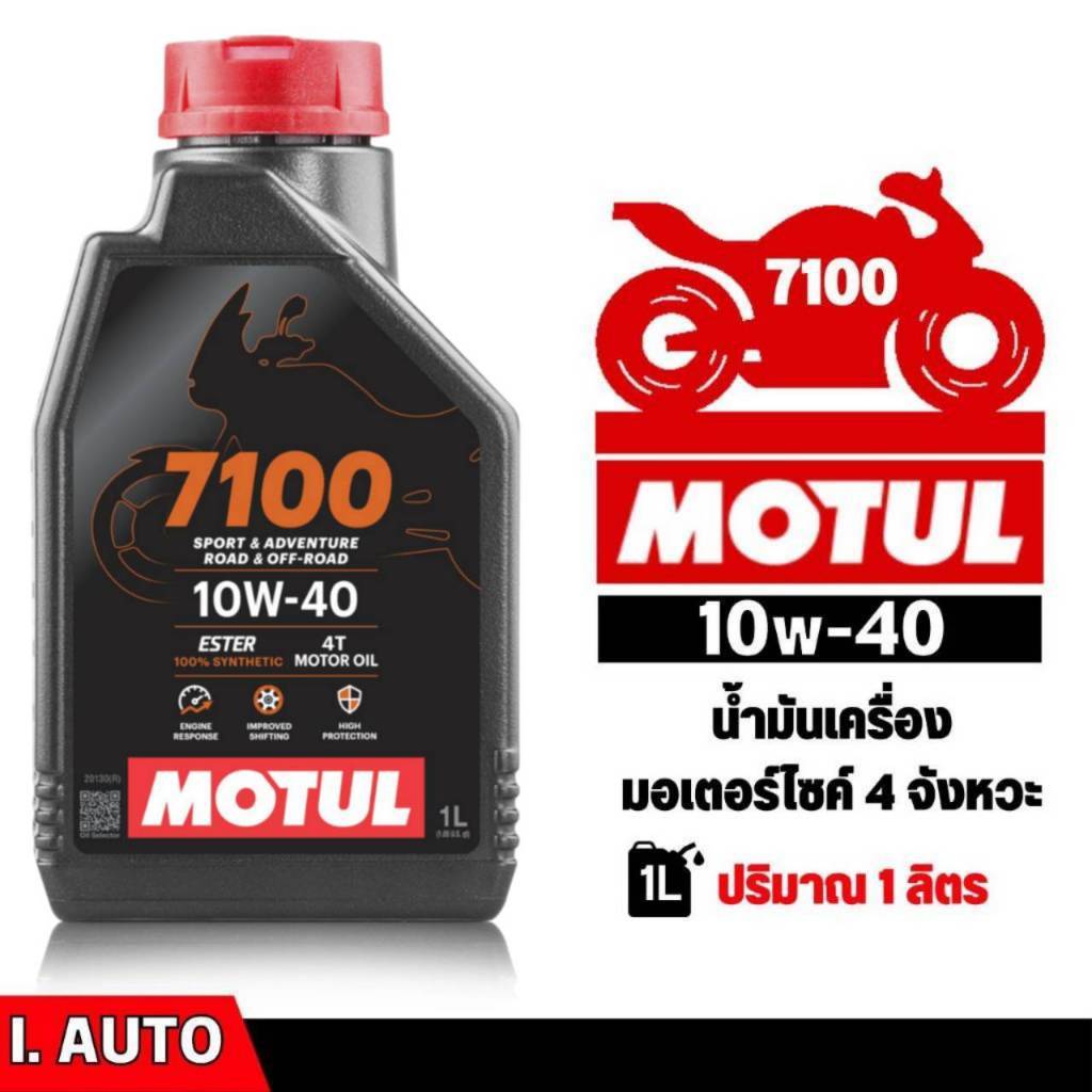 ส่งฟรี!!! MOTUL 7100 4T 10W-40 Synthetic 100% น้ำมันเครื่องสังเคราะห์แท้ ขนาด 1 ลิตรส่งฟรี!!! MOTUL 