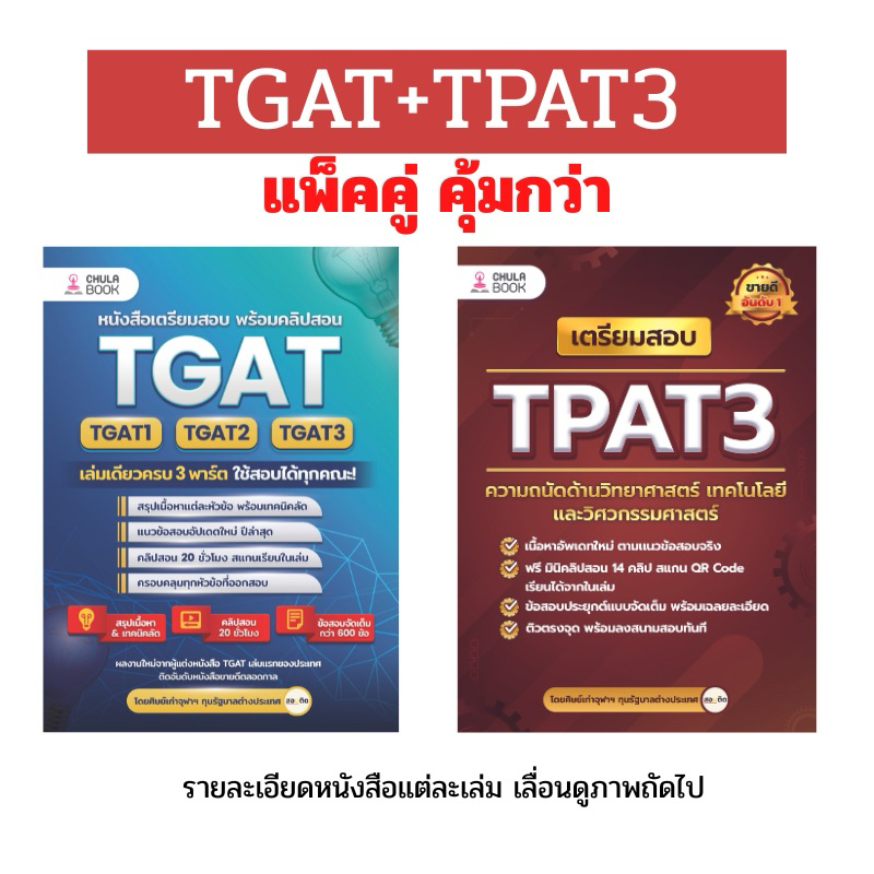 (จับคู่) TGAT+TPAT3 พร้อมคลิปสอนในเล่ม