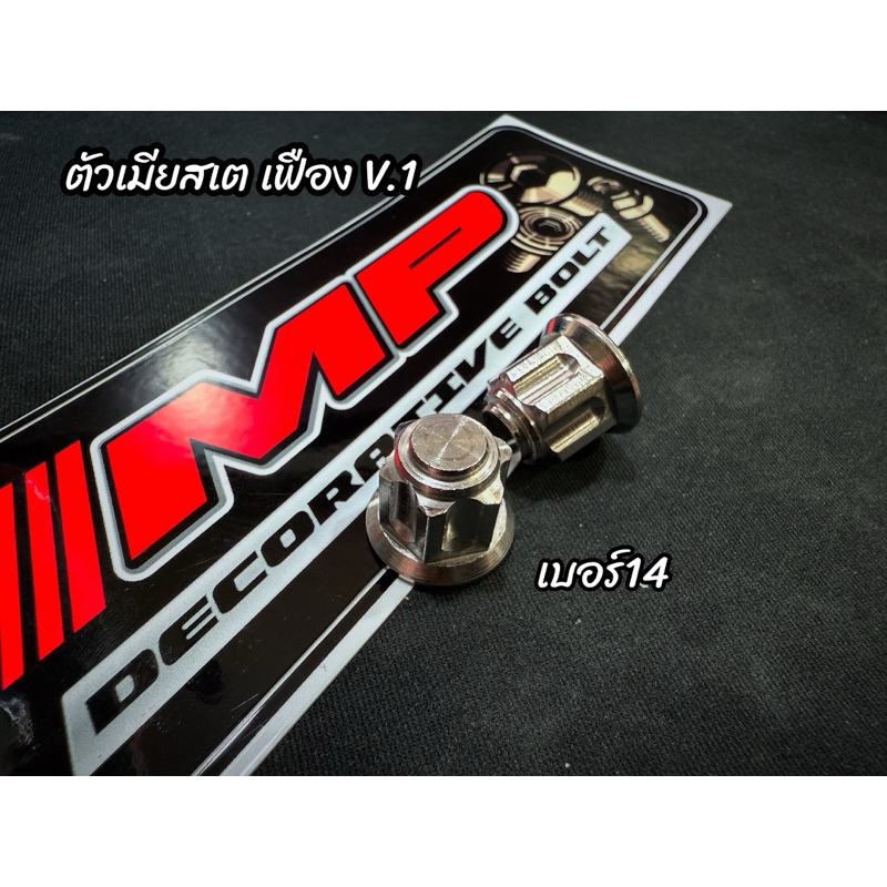 ตัวเมียสเตย์พักเท้าหลัง น็อตพักเท้าหลัง เวฟ wave 125เบอร์ 14 หัวปิดเฟือง ราราต่อตัว