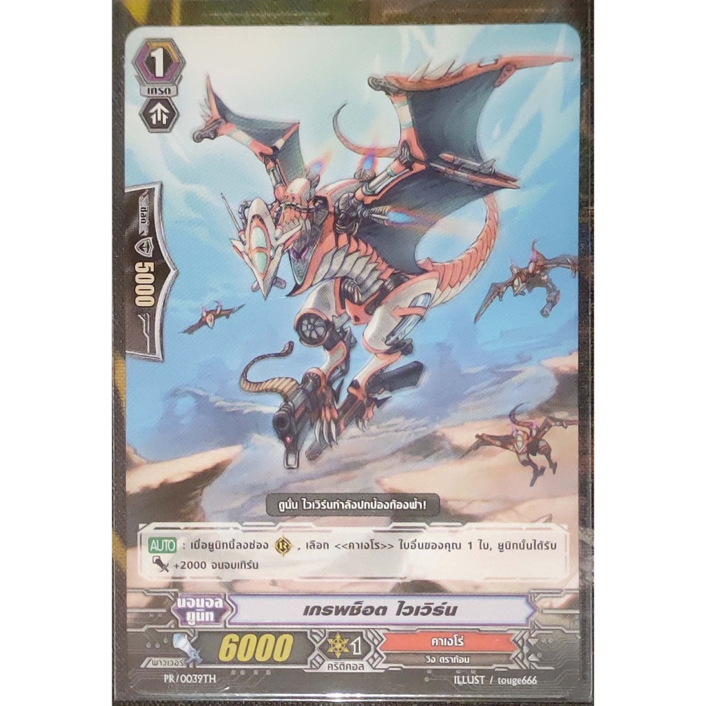 การ์ด แวนการ์ด เกรพช็อต ไวเวิร์น (การ์ดไม่ฟรอย) แคลน คาเงโร่ เกรด 1 PR/0039TH