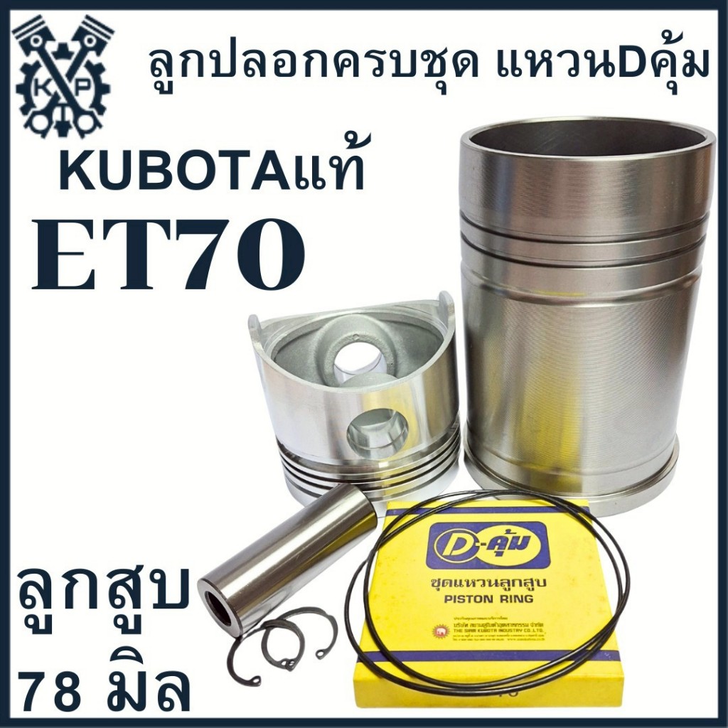 อะไหล่ชุด ชุดลูกปลอก ET รุ่น ET70 ET80 ET95 ET110 ET115 ปลอกสูบ ลูกสูบ แหวนลูกสูบ Dคุ้ม K U B O T A แท้ - รูปที่ 2