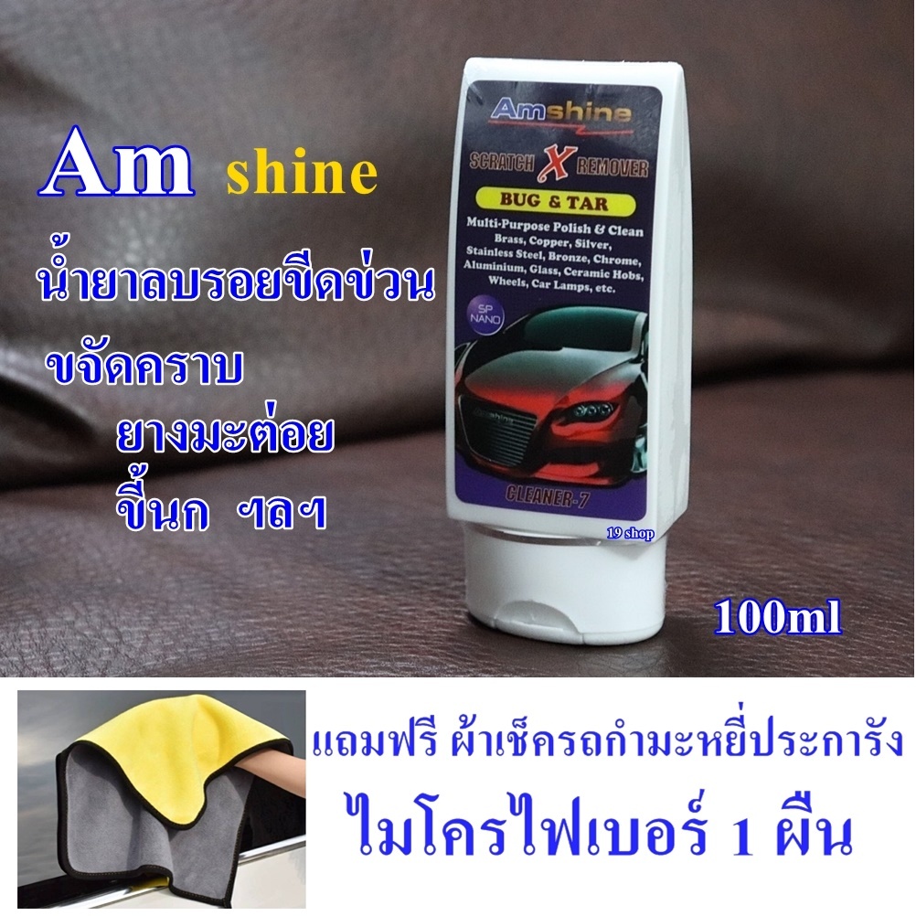 Amshine ใช้ดีสุดในตอนนี้ น้ำยาลบรอยขีดข่วน รอยลึก รถยนต์ รถมอเตอร์ไซค์ ขัดไฟหน้าเหลืองได้ ของแท้
